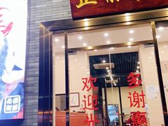 门面-正能量脆肉鲩火锅