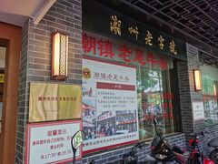 门面-潮镇老尾牛杂(环城西路店)