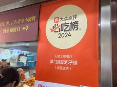 -津门张记包子铺(华昌道店)