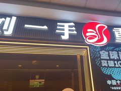 -刘一手重庆火锅(万达广场颍泉店)