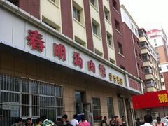 门面-春明狗肉馆(经开一区店)