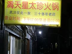 -满天星太珍火锅