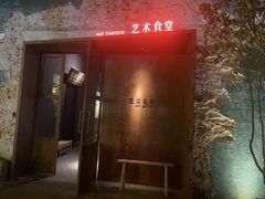 -艺术食堂(创意料理)