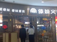 -傣妹火锅(徐泾店)