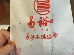 -易裕和·长沙米粉(友谊路店)