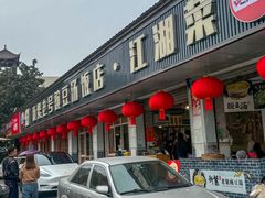 -新繁老號豌豆汤饭店·江湖菜(宝光寺店)