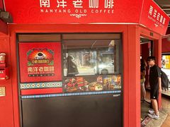 -南洋老咖啡(牛车水店)