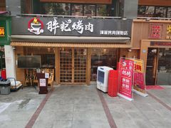门面-胖记烤肉(江汉路店)