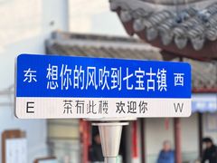 -七宝老街汤团店(七宝一店)