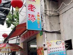 门面-陈老添美食店(宝华路店)