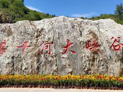 -桑干河大峡谷旅游区