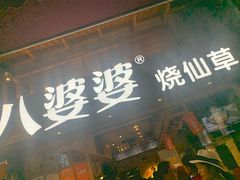 门面-八婆婆烧仙草(曾厝垵店)