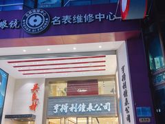 -亨得利钟表商店