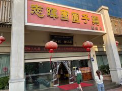 -志晖园圆子鸡·辣子鸡(阳光店)