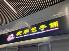 -庆丰包子铺(南站二店)