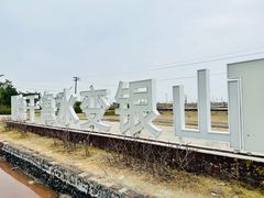 -莺歌海盐场