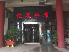 门面-亿尾水席(奥体中心店)