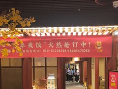 -京味斋·烤鸭·北京菜(安贞店)