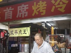 门面-大东北首席烤冷面(学府路店)