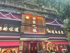 -回家吃饭·地道南昌菜(建德观总店)