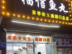 -福信鱼丸(茶亭路店)