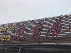 -龙香居海鲜浑锅家常菜·特色驴肉