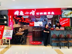 -周鱼小馆石锅酸菜鱼(活力汇店)