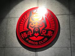 -格斗兄弟搏击健身训练馆(望京店)