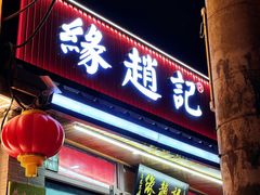 -缘赵记(沙子口店)