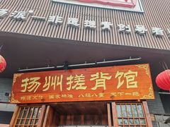 -扬派·扬州搓背馆(运河旗舰店)