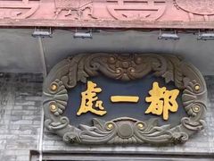 -都一处烧麦馆(前门店)