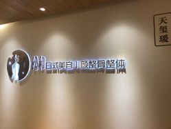 -松和日式美容整骨