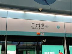 -广州塔(地铁站)
