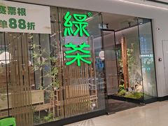 -绿茶餐厅(淮安吾悦广场店)