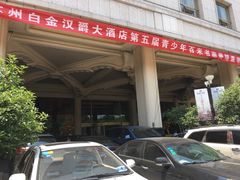 -白金汉爵大酒店(相城店)