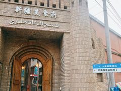 -伊带伊路新疆美食府(呼家楼店)