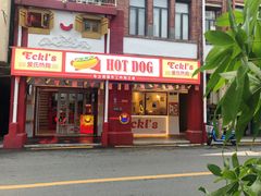-Eckl’s爱氏热狗(猫街店)