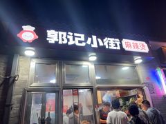 -郭记小街麻辣烫(南小街总店)