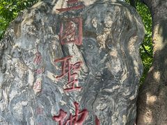 -成都武侯祠博物馆