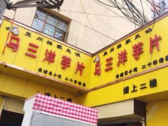 门面-马三洋芋片(兰州总店)