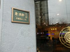 门面-老清朝包子铺(开明街店)