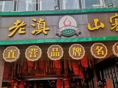 -老滇山寨•云南特色菜•地方菜•民族风情歌舞表演(金碧店)