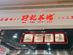 -孖记茶档·热腾茶餐(荔湾领展广场店)