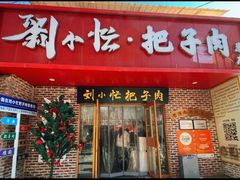 -刘小忙把子肉(北园大街总店)