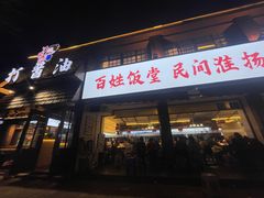 -打酱油·非遗淮扬菜(瘦西湖梅岭店)