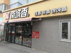 门面-南城香(四路通店)