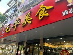 -毛华美食(清扬路店)