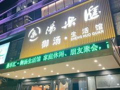 -汤乐汇•足道•SPA生活馆