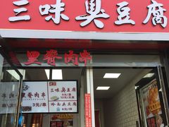 门面-老绍兴三味臭豆腐(奥林匹克购物广场店)