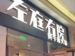 -左庭右院鲜牛肉火锅(浦江欢乐颂店)